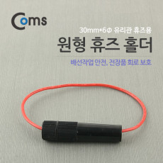 휴즈 연결선 30mm x 6Ø 유리관 휴즈 퓨즈 배선작업 전장품 회로 보호