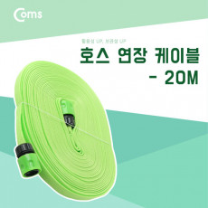 호스 연장케이블 20M