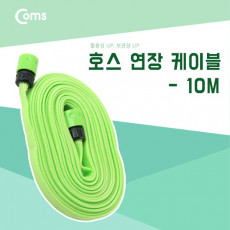 호스 연장케이블 10m