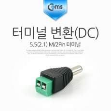 터미널 변환 DC 5.5 M 2Pin 터미널