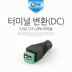 터미널 변환 DC 5.5 F 2Pin 터미널