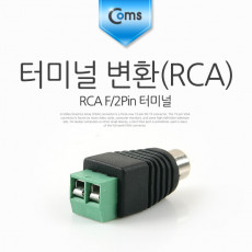 터미널 변환 DC RCA F 2Pin 터미널