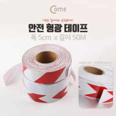 안전 형광테이프 화살표 Red 5cm x 50M 반사 스티커 - 화살표 빨강 흰색 육각도트