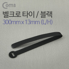 벨크로 타이 케이블타이 벨크로 테이프 블랙 Black 검정 300 x 13 mm