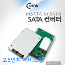 SATA 변환 컨버터 mSATA to SATA 22P 2.5형 알루미늄 케이스 가이드