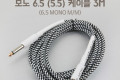 모노 케이블 Mono 6.35 M M 3M