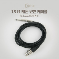 XLR 캐논 변환 케이블 모노 Mono 6.35 M 3P Mic Canon F 1.5M