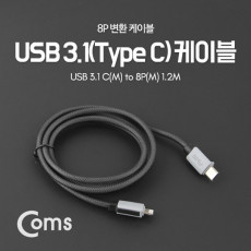 USB 3.1 Type C to iOS 8Pin 케이블 1.2M C타입 to 8핀