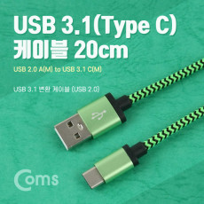 USB 3.1 Type C 케이블 20cm USB 2.0 A to C타입 Green Snake