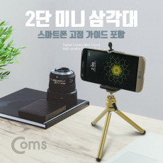 미니 삼각대 2단 스마트폰 가이드 홀더 포함 거치대 소형 접이식