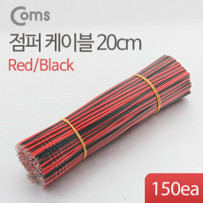 점퍼 점퍼선 케이블 묶음 150ea Black-Red 2선 20cm