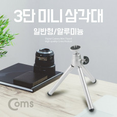미니 삼각대 일반형 3단 소형 알루미늄 접이식 거치대