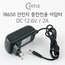 18650 건전지 충전전용 DC 아답터 DC12.6V 2A 어댑터