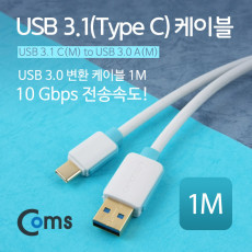 USB 3.1 Type C 케이블 1M USB 3.0 A to C타입 White