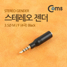 스테레오 젠더 3.5 M F 4극 Black Stereo