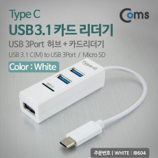 USB 3.1 카드리더기 Type C USB 3Port White 멀티 허브 HUB TF MicroSD