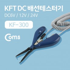 KFT DC 배선테스터기 DC6V 12V 24V