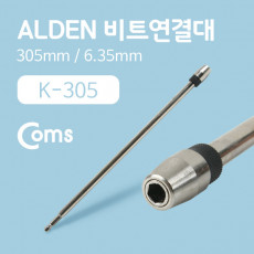 ALDEN 비트연결대 305mm 6.35mm