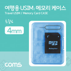 여행용 유심메모리 케이스 50x65mm 핀셋 SD메모리변환 USIM 블루