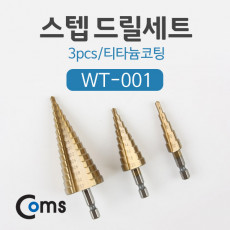 스텝 드릴세트 WT-001 3pcs 티타늄코팅