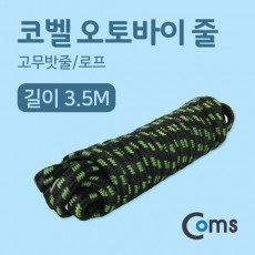 코벨 오토바이 줄 3.5M 고무밧줄 로프