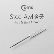 국산 철 송곳 Steel Awl 115mm