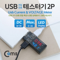 USB 테스터기 전류 전압 측정