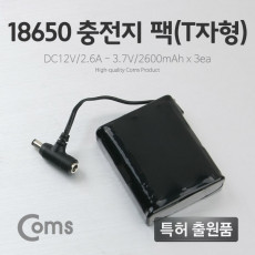 18650 충전지 팩 T자형 DC12V 2.6Ah 3.7V 2600mA 3ea