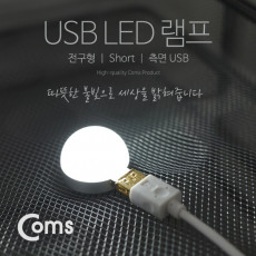 USB LED 램프 전구형 short 측면 USB LED 라이트
