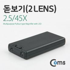 2.5배율 45배율 2렌즈 돋보기 확대경 2.5X 45X 백색LED 형광UV 위폐감지