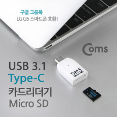 USB 3.1 카드리더기 Type C Micro SD전용 White 　