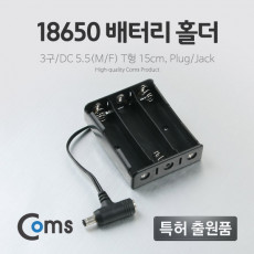 배터리 홀더 18650 3구 DC 5.5 MF 15cm T형 Plug Jack