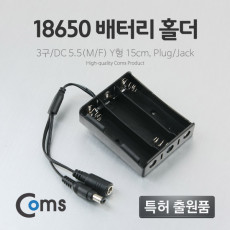 배터리 홀더 18650 3구 DC 5.5 MF 15cm Y형 Plug Jack