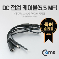 DC 전원 케이블 5.5 MF Y형 Plug Jack 60cm 제작용