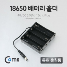 배터리 홀더 18650 4구 DC 5.5 M 15cm Plug