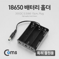 배터리 홀더 18650 3구 DC 5.5 M 15cm Plug