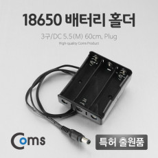 배터리 홀더 18650 3구 DC 5.5 M 60cm Plug