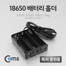 건전지 홀더 배터리 홀더 18650 x 3ea DC 외경5.5 M 100cm Plug