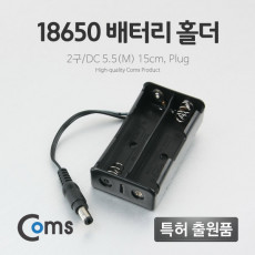 건전지 홀더 배터리 홀더 18650 x 2ea DC 외경5.5 M 15cm Plug