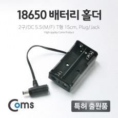 배터리 홀더 18650 2구 DC 5.5 MF 15cm T형 Plug Jack