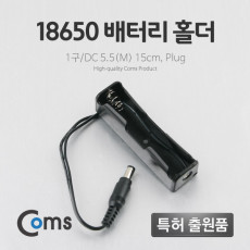 배터리 홀더 18650 1구 DC 5.5 M 15cm Plug