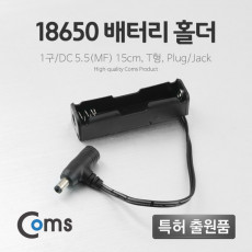 배터리 홀더 18650 1구 DC 5.5 MF 15cm T형 Plug Jack