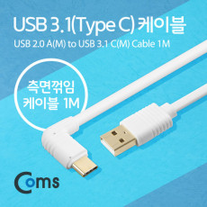 USB 3.1 Type C 케이블 1M USB 2.0 A to C타입 측면꺾임 꺽임