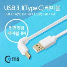 USB 3.1 Type C 케이블 1M USB 2.0 A to C타입 전면꺾임 꺽임