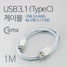 USB 3.1 Type C 케이블 1M USB 2.0 A to C타입 White