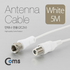 안테나 케이블 연장 5M 안테나 전용 2C2V 흰색