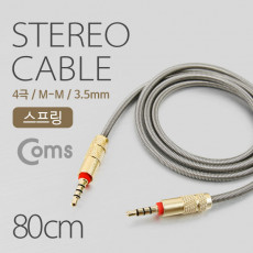 스테레오 케이블 4극 AUX Stereo 3.5 M M 플렉시블 메탈 80cm