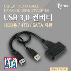 USB 3.0 컨버터 HDD용 SATA 지원 4TB 지원