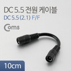 DC 전원 변환 젠더 10cm 외경5.5 내경2.1 FF