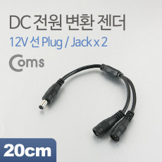 DC 전원 변환 젠더 20cm 12V 선 Plug Jack 2 전원 분배기